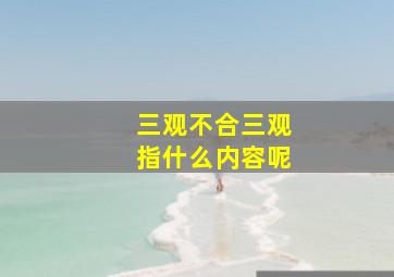 三观不合三观指什么内容呢