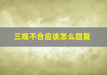 三观不合应该怎么回复