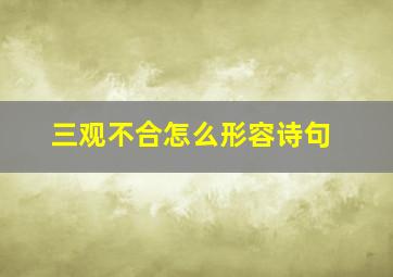 三观不合怎么形容诗句