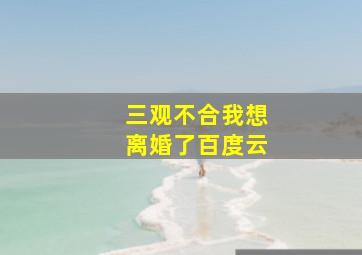 三观不合我想离婚了百度云