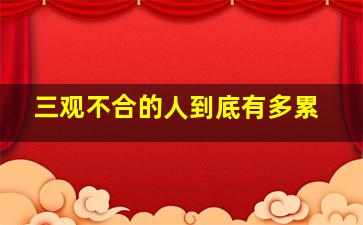 三观不合的人到底有多累