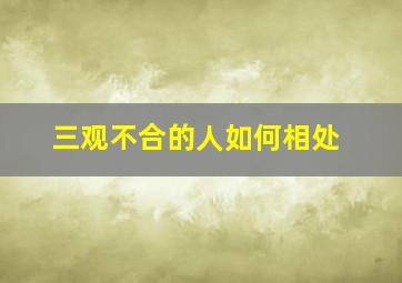 三观不合的人如何相处