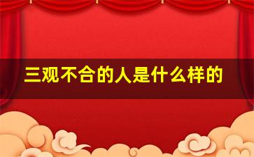 三观不合的人是什么样的