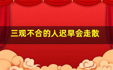 三观不合的人迟早会走散