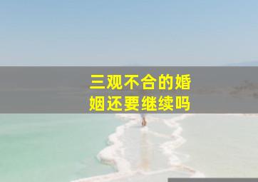 三观不合的婚姻还要继续吗