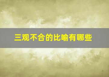 三观不合的比喻有哪些