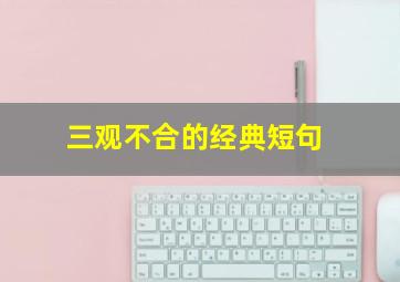 三观不合的经典短句