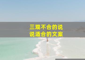 三观不合的说说适合的文案