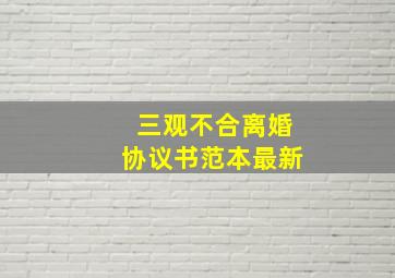 三观不合离婚协议书范本最新