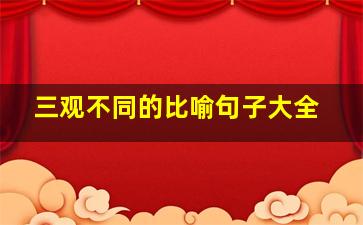 三观不同的比喻句子大全