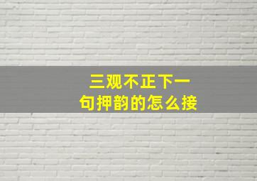 三观不正下一句押韵的怎么接