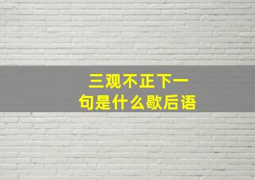 三观不正下一句是什么歇后语