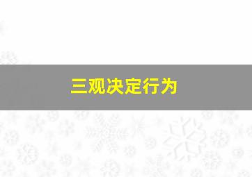 三观决定行为