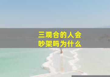 三观合的人会吵架吗为什么