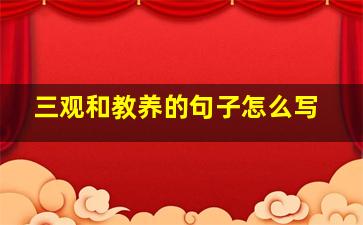 三观和教养的句子怎么写