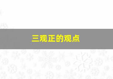 三观正的观点