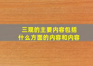 三观的主要内容包括什么方面的内容和内容