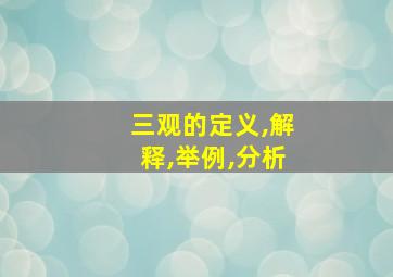 三观的定义,解释,举例,分析