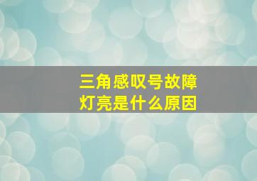 三角感叹号故障灯亮是什么原因