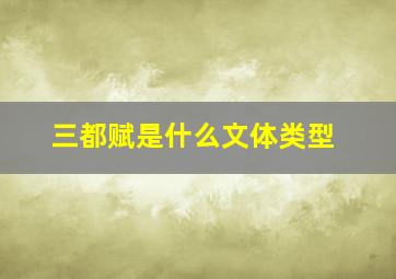 三都赋是什么文体类型