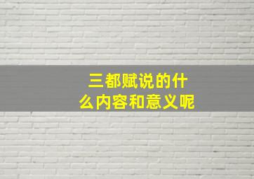 三都赋说的什么内容和意义呢