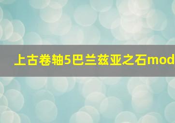 上古卷轴5巴兰兹亚之石mod