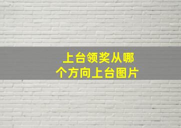 上台领奖从哪个方向上台图片