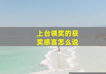 上台领奖的获奖感言怎么说