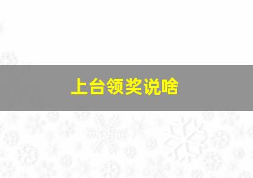 上台领奖说啥