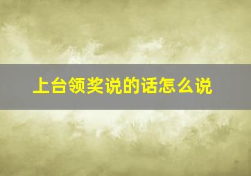 上台领奖说的话怎么说