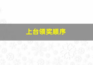 上台领奖顺序