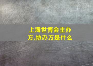 上海世博会主办方,协办方是什么