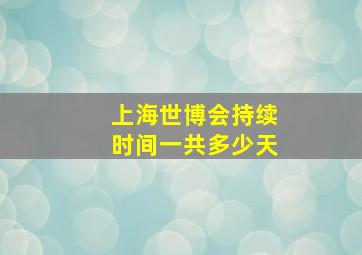 上海世博会持续时间一共多少天