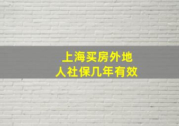 上海买房外地人社保几年有效