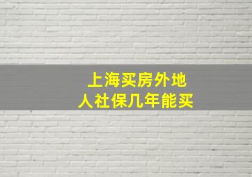 上海买房外地人社保几年能买