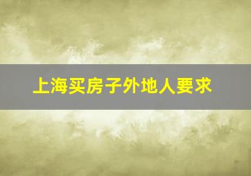 上海买房子外地人要求