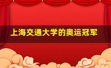 上海交通大学的奥运冠军