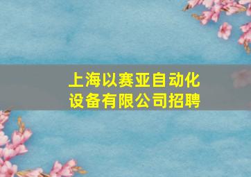 上海以赛亚自动化设备有限公司招聘