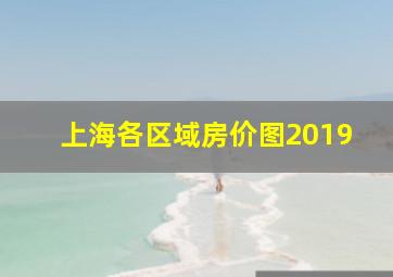 上海各区域房价图2019