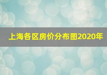 上海各区房价分布图2020年