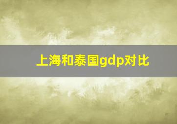 上海和泰国gdp对比