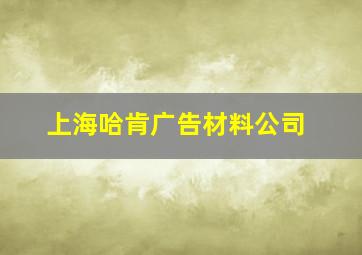 上海哈肯广告材料公司