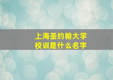 上海圣约翰大学校训是什么名字