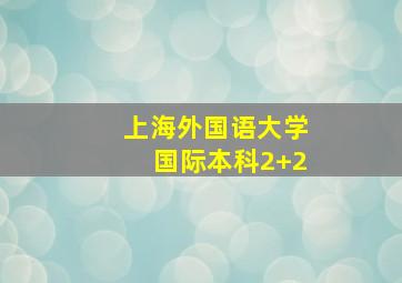 上海外国语大学国际本科2+2