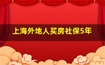 上海外地人买房社保5年