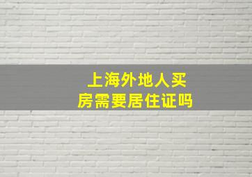 上海外地人买房需要居住证吗