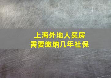 上海外地人买房需要缴纳几年社保