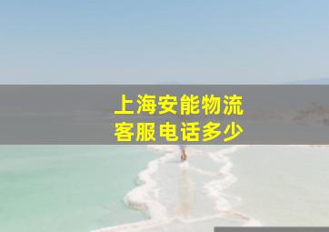 上海安能物流客服电话多少