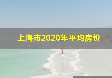 上海市2020年平均房价