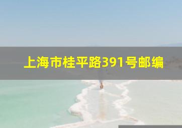 上海市桂平路391号邮编